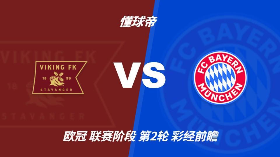 HJC黄金城：拜仁火力全开，维京主场恐难逃一场惨败