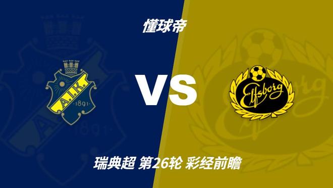 HJC黄金城：AIK索尔纳主场防线不稳，埃尔夫斯堡有望带走三分