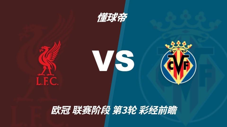 HJC黄金城：利物浦主场力争三连胜，黄潜客场恐难阻红军