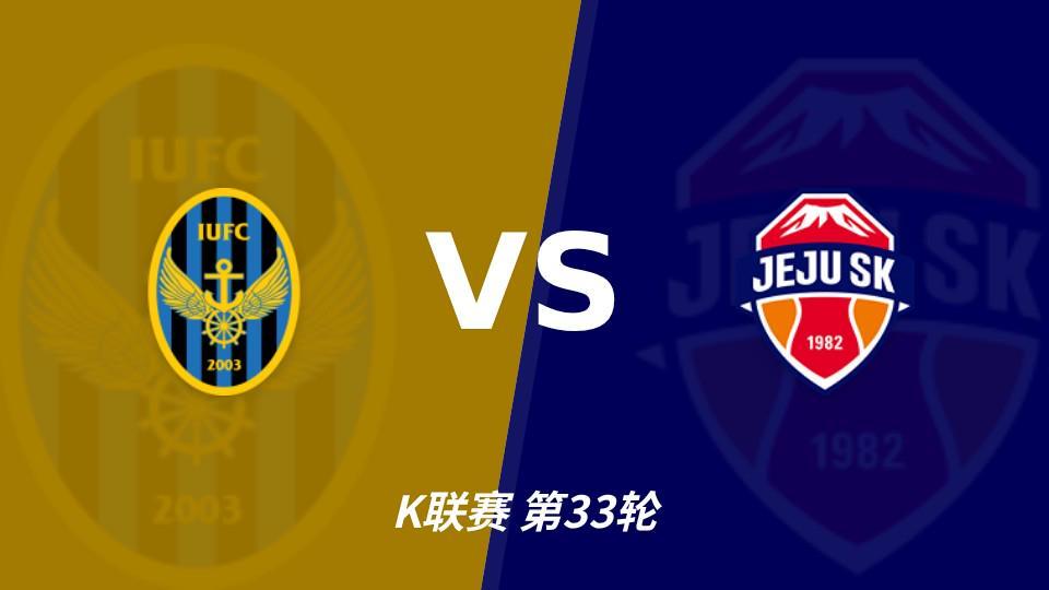 HJC黄金城：争冠组席位争夺战，仁川联主场必须击退济州SK